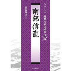 南部信直