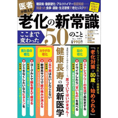 医者が教える老化の新常識ここまで変わった５０のこと