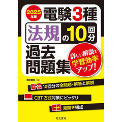 電験３種法規の１０回分過去問題集　２０２５年版