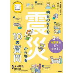 明日のキミを震災から守る１０の質問　３巻　地震後をどう生きる？