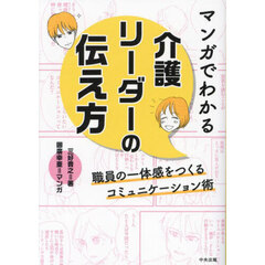 マンガでわかる介護リーダーの伝え方　職員の一体感をつくるコミュニケーション術