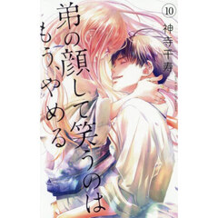 弟の顔して笑うのはもう、やめる　１０