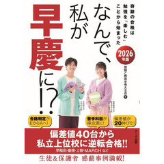 なんで、私が早慶に！？　２０２６年版　奇跡の合格は勉強を「楽しむ」ことから始まった