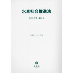 水素社会推進法　法律・政令・施行令