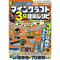 マインクラフト３分建築レシピ　おもしろ家具カッコいい乗り物レッドストーン建築動く！　誰でもカンタンに作れる建築物がいっぱい！！