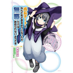 成長チートでなんでもできるようになったが、無職だけは辞められないようです　２６