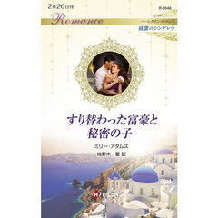 すり替わった富豪と秘密の子