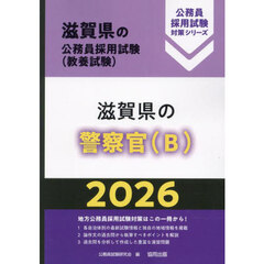 ’２６　滋賀県の警察官（Ｂ）
