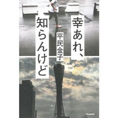 幸あれ、知らんけど