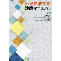 小児血液疾患診療マニュアル