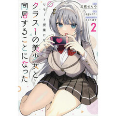 リモート授業になったらクラス1の美少女と同居することになった　２