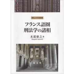 フランス語圏刑法学の諸相