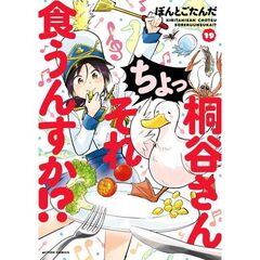 桐谷さんちょっそれ食うんすか！？　１９