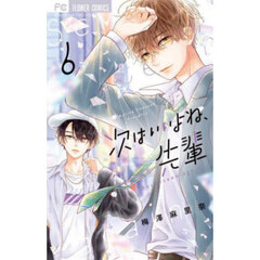 次はいいよね、先輩　Ｓｅｖｅｎｔｅｅｎ　ａｇａｉｎ　６