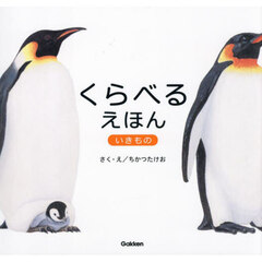 くらべるえほんいきもの