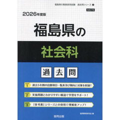 ’２６　福島県の社会科過去問