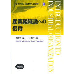 産業組織論への招待