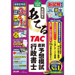 本試験をあてるＴＡＣ直前予想模試行政書士　２０２５年度版