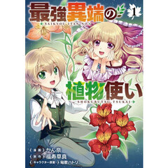 最強異端の植物使い　１