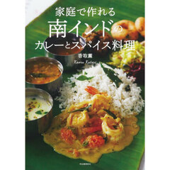 家庭で作れる南インドのカレーとスパイス料理　新装版