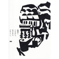 地域とつながり、生まれるデザイン。