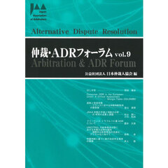 仲裁・ＡＤＲフォーラム　Ｖｏｌ．９