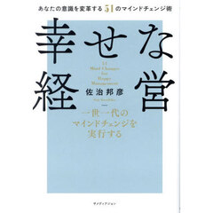 幸せな経営　一世一代のマインドチェンジを実行する　あなたの意識を変革する５１のマインドチェンジ術