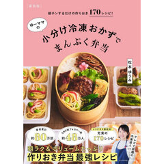 ゆーママの小分け冷凍おかずでまんぷく弁当　朝チンするだけの作りおき１７０レシピ！　新装版