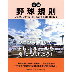 公認野球規則　２０２５