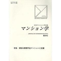 マンション学　７９