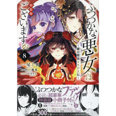 ふつつかな悪女ではございますが ?雛宮蝶鼠とりかえ伝?　8巻　特装版