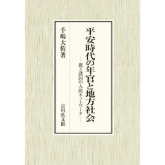 日本古代史大辞典 旧石器時代~鎌倉幕府成立頃 通販|セブン 日本古代史大辞典 旧石器時代~鎌倉幕府成立頃 通販|セブン