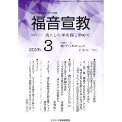福音宣教　キリストを伝えるカトリック月刊誌　２０２５年３月号