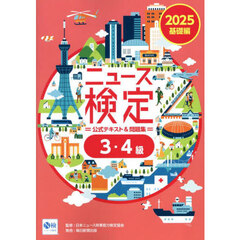 ニュース検定公式テキスト＆問題集３・４級　「時事力」基礎編公式テキスト＆問題集　２０２５