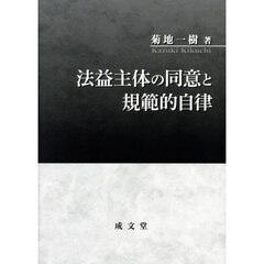 法益主体の同意と規範的自律