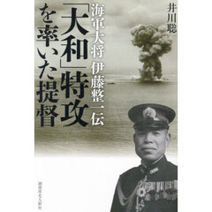 「大和」特攻を率いた提督　海軍大将伊藤整一伝