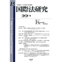 国際法研究　第１５号（２０２５／３）