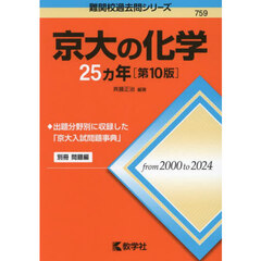 京大の化学２５ヵ年　第１０版