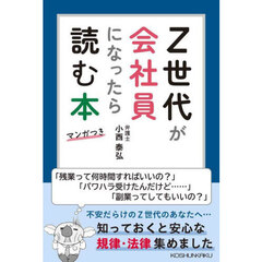 Ｚ世代が会社員になったら読む本　マンガつき