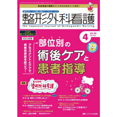整形外科看護　第３０巻４号（２０２５－４）　アセスメントケアで術後合併症を防ごう！部位別の術後ケアと患者指導