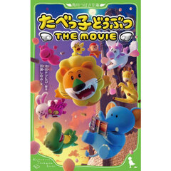 たべっ子どうぶつＴＨＥ　ＭＯＶＩＥ