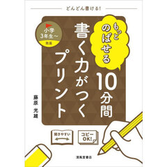 もっとのばせる１０分間書く力がつくプリント　小学３年生～発展
