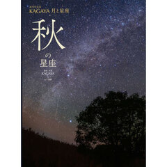 星空写真家ＫＡＧＡＹＡ月と星座　〔４〕　秋の星座