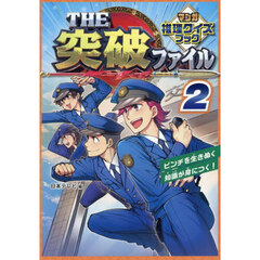 ＴＨＥ突破ファイルマンガ推理クイズブック　２