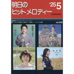 明日のヒットメロディー　’２５　５
