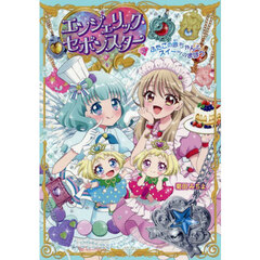 エンジェリック・セボンスター　２　ふたごの赤ちゃんとスイーツのまほう
