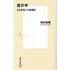 食の本　ある料理人の読書録