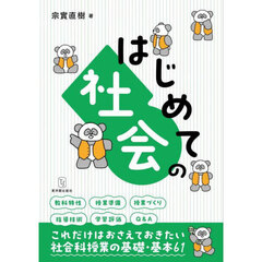 はじめての社会