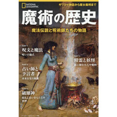魔術の歴史　魔法伝説と呪術師たちの物語