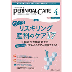 ペリネイタルケア　周産期医療の安全・安心をリードする専門誌　第４４巻４号（２０２５－４）　今こそリスキリング産科のケア１７